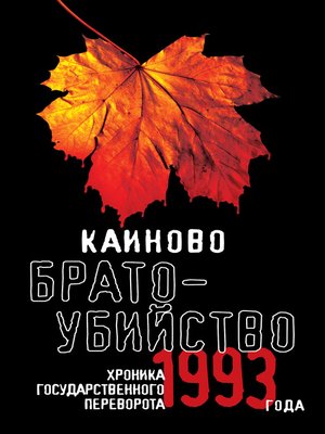 cover image of Каиново братоубийство. Хроника государственного переворота 1993 года (сборник)